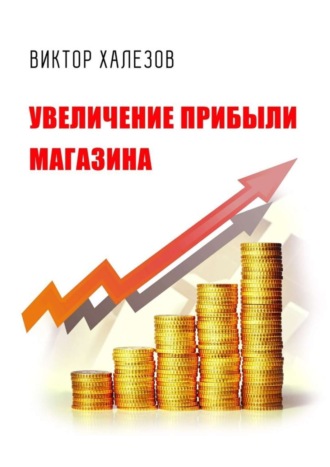 Обложка книги «Увеличение прибыли магазина»
