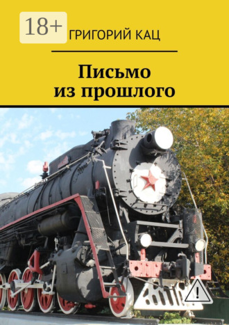 Обложка книги «Письмо из прошлого»