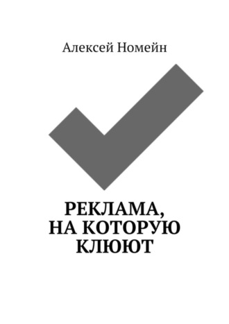 Обложка книги «Реклама, на которую клюют»