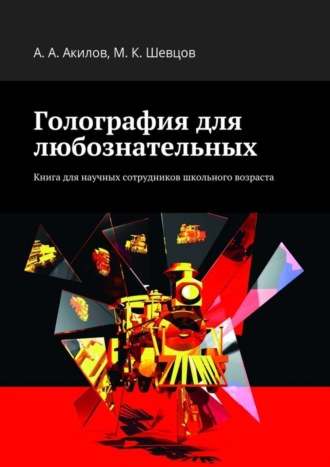 Обложка книги «Голография для любознательных. Книга для научных сотрудников школьного возраста»