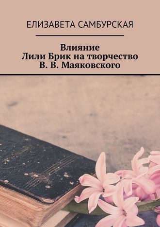 Обложка книги «Влияние Лили Брик на творчество В. В. Маяковского»