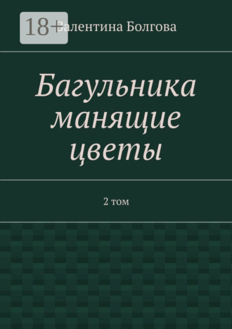 Обложка книги «Багульника манящие цветы. 2 том»