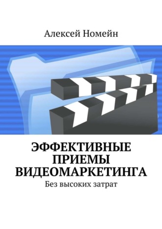 Обложка книги «Эффективные приемы видеомаркетинга. Без высоких затрат»
