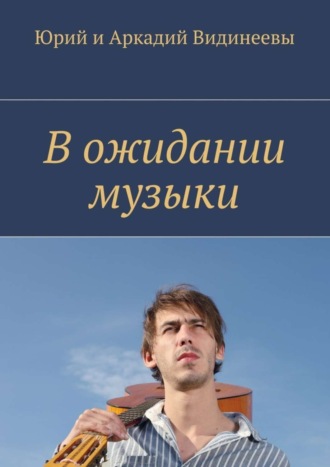 Обложка книги «В ожидании музыки»