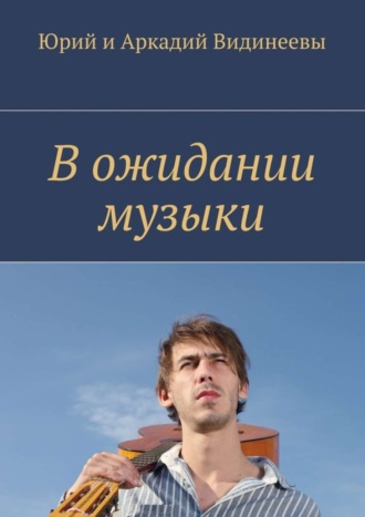 Юрий и Аркадий Видинеевы. В ожидании музыки