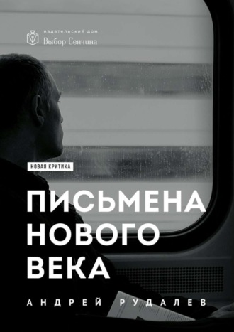 Андрей Рудалёв. Письмена нового века