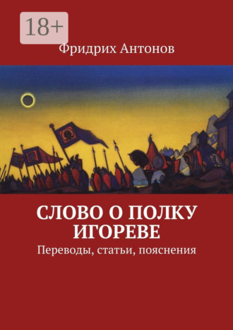 Фридрих Антонов. Слово о полку Игореве. Переводы, статьи, пояснения