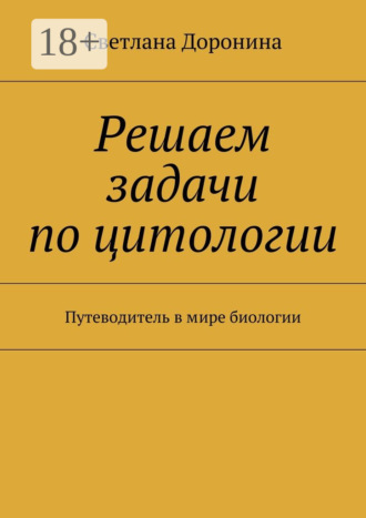 Обложка книги «Решаем задачи по цитологии. Путеводитель в мире биологии»
