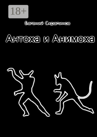 Обложка книги «Антоха и Анимоха»