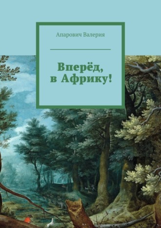 Валерия Андреевна Апарович. Вперёд, в Африку!