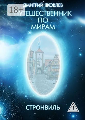 Обложка книги «Путешественник по мирам. Стронвиль»