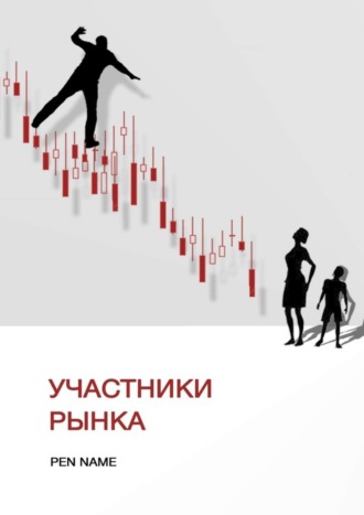 Обложка книги «Участники рынка»