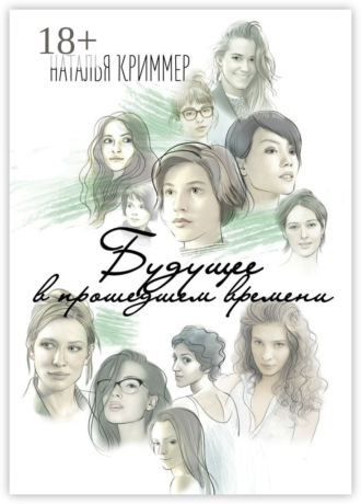 Обложка книги «Будущее в прошедшем времени»