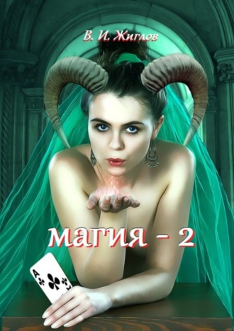 Обложка книги «Магия-2»
