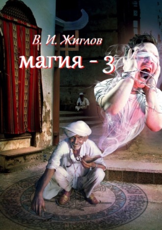 Обложка книги «Магия-3»