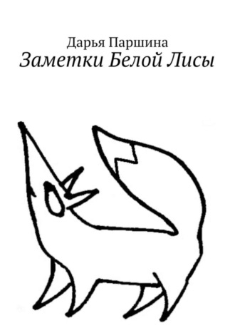 Обложка книги «Заметки Белой Лисы»