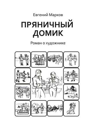 Обложка книги «Пряничный домик. Роман о художнике»