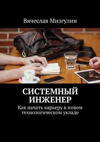 Обложка книги «Системный инженер. Как начать карьеру в новом технологическом укладе»