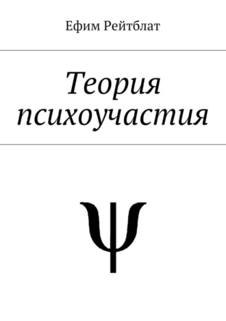 Обложка книги «Теория психоучастия»