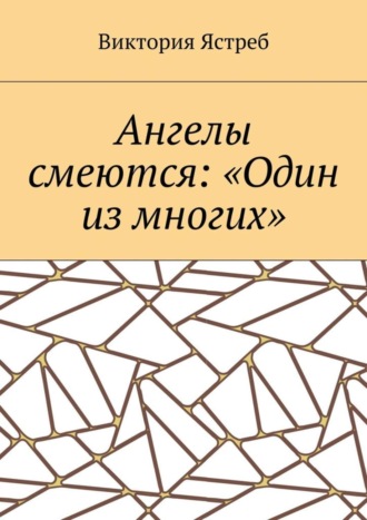 Обложка книги «Ангелы смеются: «Один из многих»»