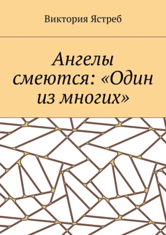 Виктория Юрьевна Ястреб. Ангелы смеются: «Один из многих»