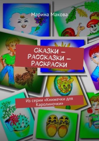 Обложка книги «Сказки – Рассказки – Раскраски. Из серии «Книжечки для Каролиночки»»