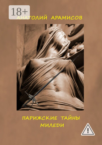 Обложка книги «Парижские тайны миледи»