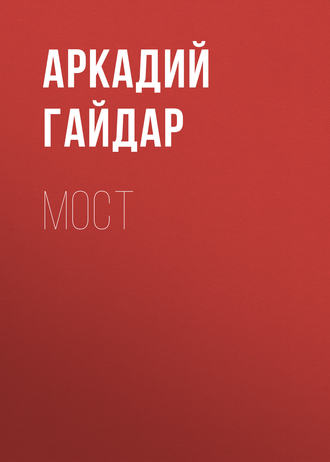 Обложка книги «Мост»