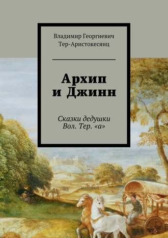 Обложка книги «Архип и Джинн. Сказки дедушки Вол. Тер. «а»»
