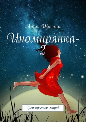 Обложка книги «Иномирянка-2. Перекресток миров»
