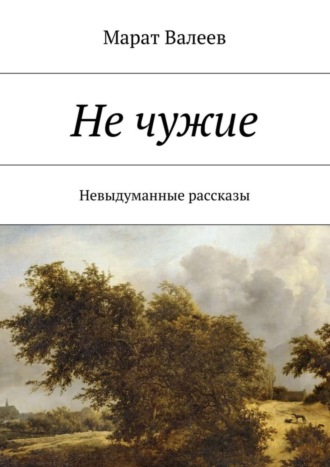. Не чужие. Невыдуманные рассказы