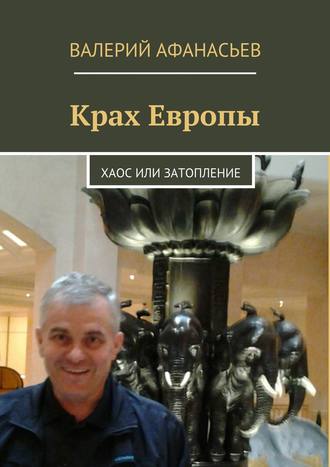 Обложка книги «Крах Европы. Хаос или затопление»