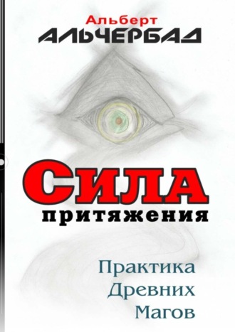 Обложка книги «Сила притяжения. Практика древних магов»