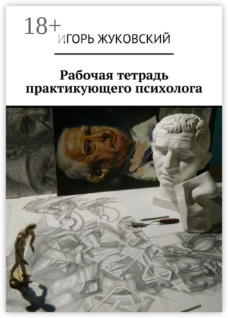 Обложка книги «Рабочая тетрадь практикующего психолога»