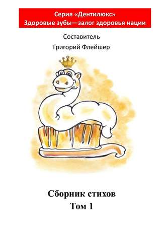 Обложка книги «Сборник стихов. Том 1»