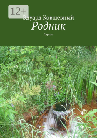 Обложка книги «Родник. Лирика»