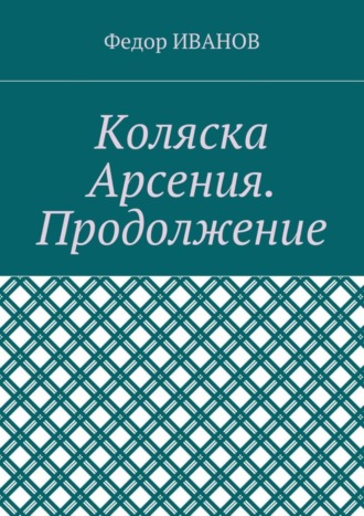 Федор Иванов. Коляска Арсения. Продолжение