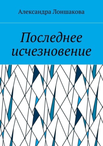 Обложка книги «Последнее исчезновение»