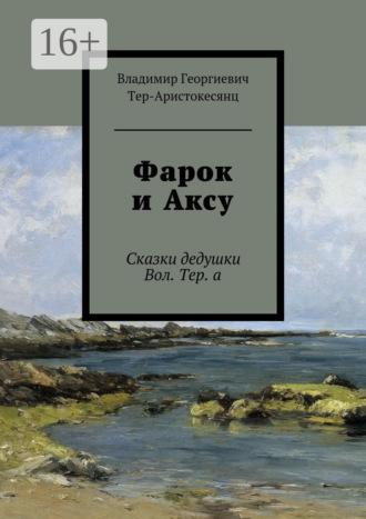 Владимир Георгиевич Тер-Аристокесянц. Фарок и Аксу. Сказки дедушки Вол. Тер. а