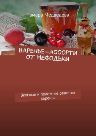 Обложка книги «Варенье-ассорти от Мефодьки. Вкусные и полезные рецепты варенья»
