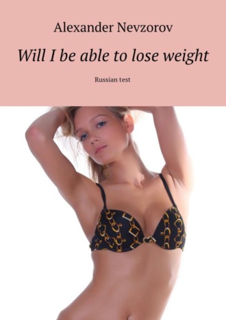 Обложка книги «Will I be able to lose weight. Russian test»