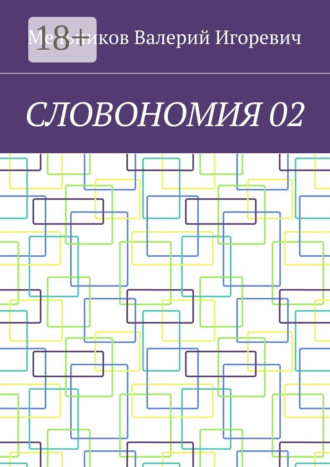Обложка книги «СЛОВОНОМИЯ 02»