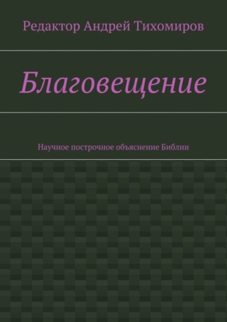 Обложка книги «Благовещение. Научное построчное объяснение Библии»