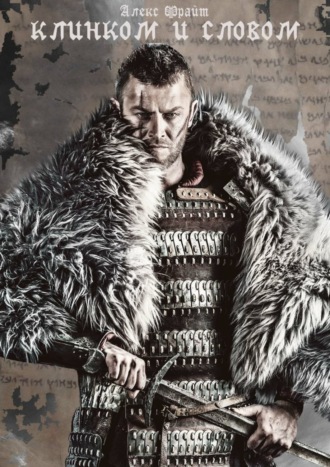 Обложка книги «Клинком и словом»