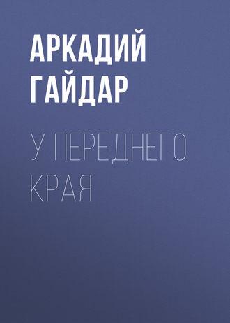 Обложка книги «У переднего края»