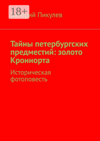 Обложка книги «Тайны петербургских предместий: золото Крониорта. Историческая фотоповесть»