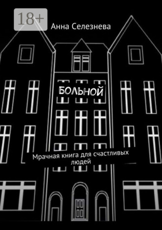 Обложка книги «Больной. Мрачная книга для счастливых людей»
