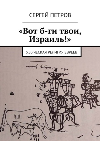 Обложка книги ««Вот б-ги твои, Израиль!». Языческая религия евреев»