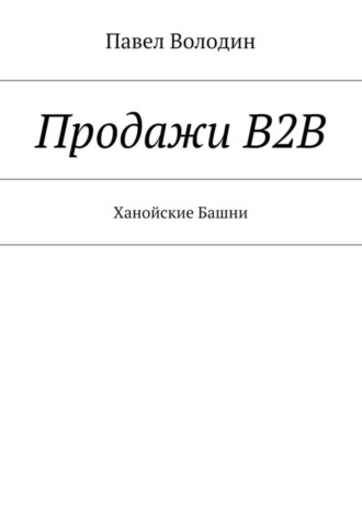 Обложка книги «Продажи В2В. Ханойские Башни»