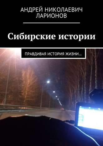 Обложка книги «Сибирские истории. Правдивая история жизни…»